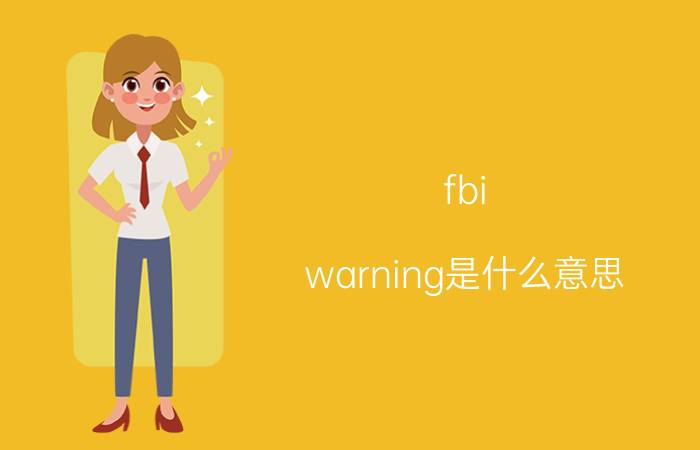 fbi warning是什么意思？